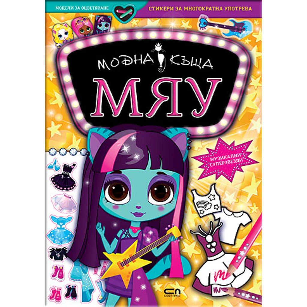 Модна къща МЯУ: Музикални суперзвезди