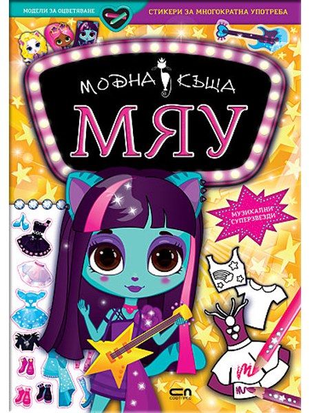Модна къща МЯУ: Музикални суперзвезди
