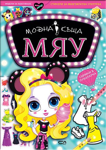 Модна къща МЯУ: Снимки в лунапарка
