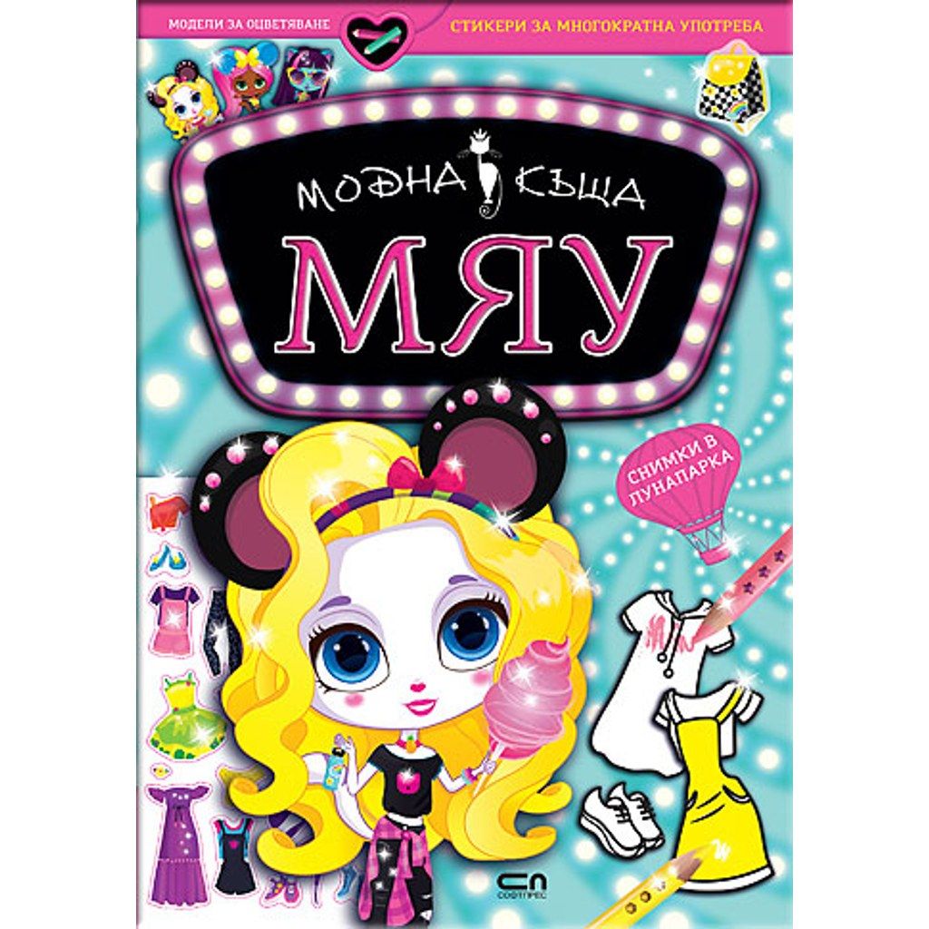 Модна къща МЯУ: Снимки в лунапарка