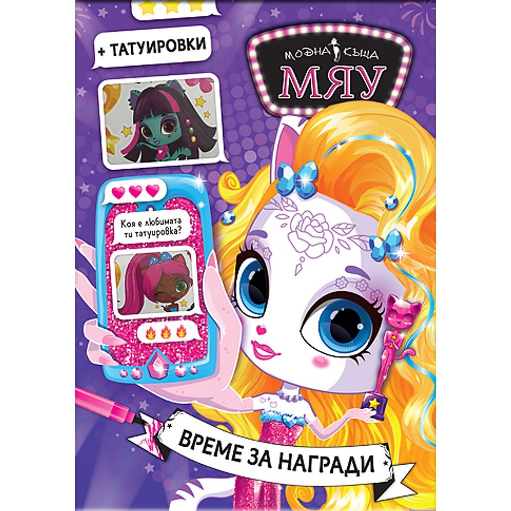 Модна къща МЯУ: Време за награди