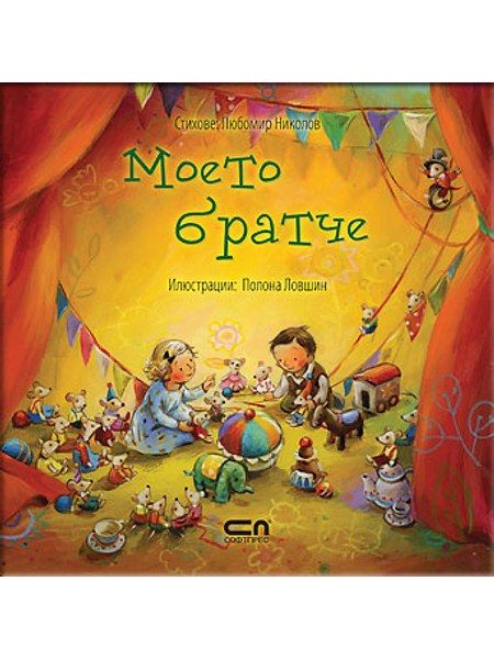 Моето братче
