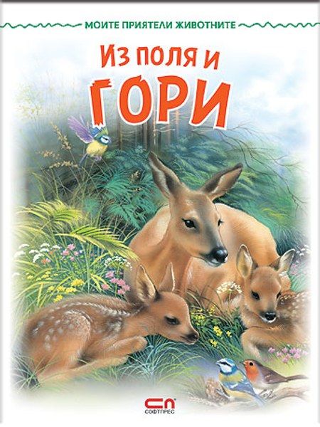 Моите приятели животните: Из поля и гори