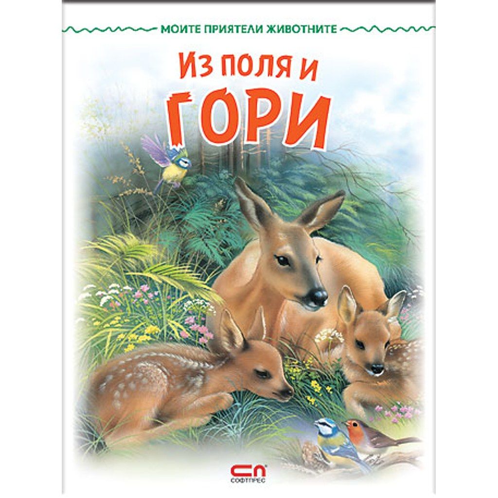 Моите приятели животните: Из поля и гори