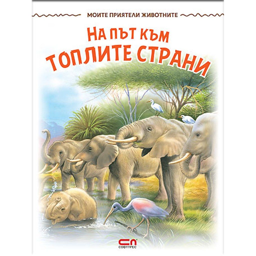 Моите приятели животните: На път към топлите страни