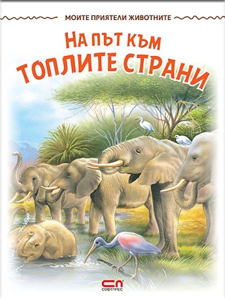Моите приятели животните: На път към топлите страни