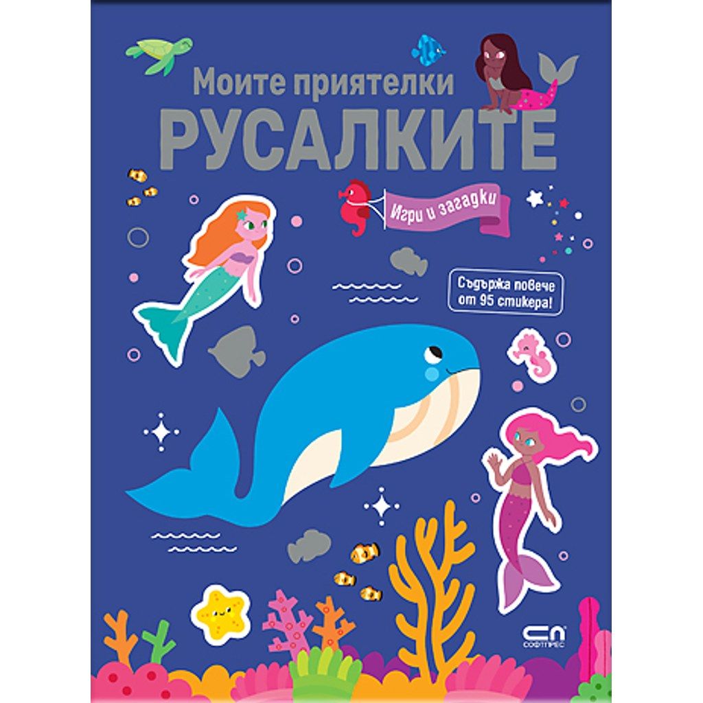 Моите приятелки русалките. Игри и загадки
