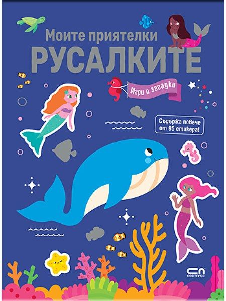 Моите приятелки русалките. Игри и загадки