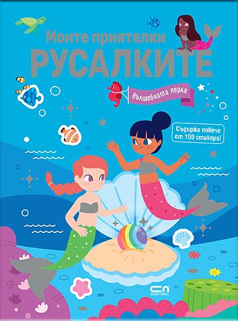 Моите приятелки русалките. Вълшебната перла