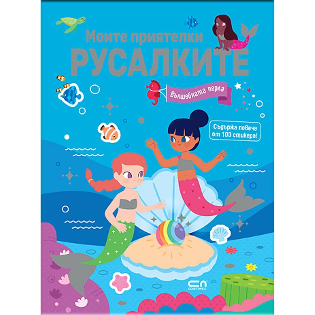 Моите приятелки русалките. Вълшебната перла