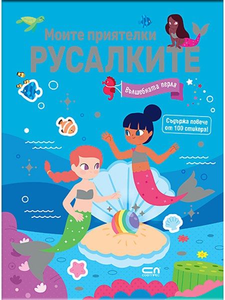 Моите приятелки русалките. Вълшебната перла