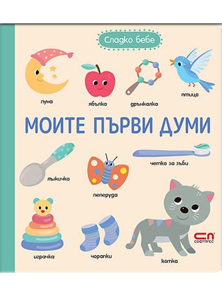 Моите първи думи