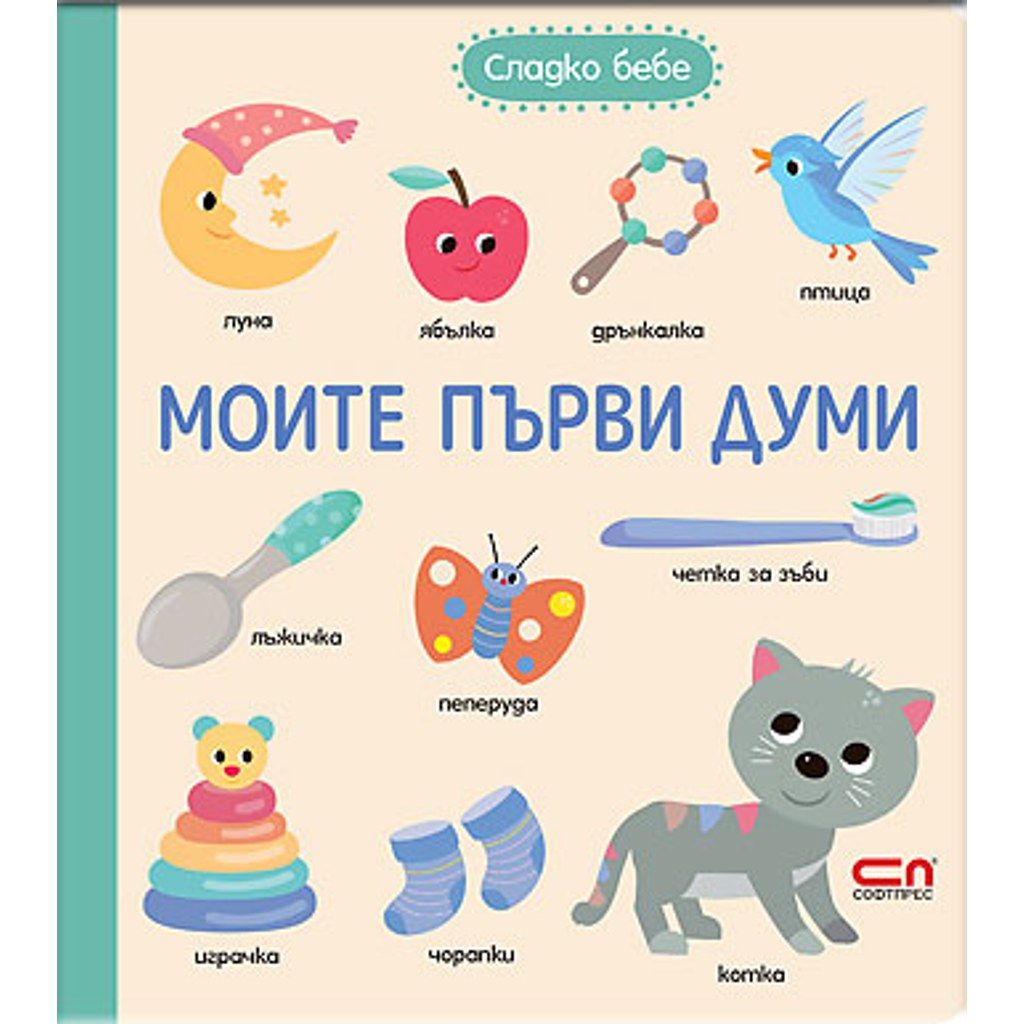 Моите първи думи