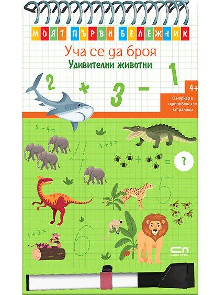 Моят първи бележник: Уча се да броя. Удивителни животни
