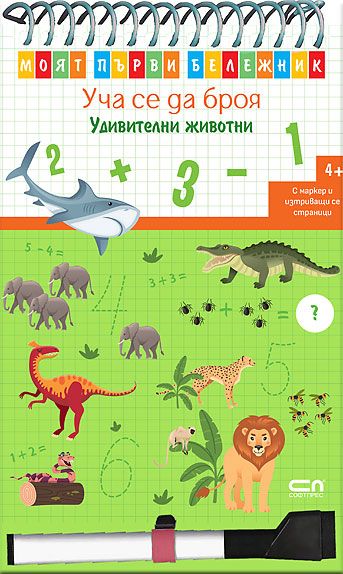Моят първи бележник: Уча се да броя. Удивителни животни