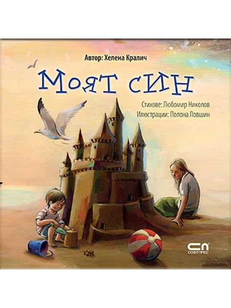 Моят син