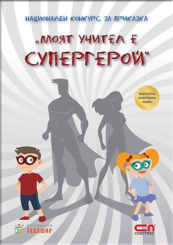 Моят учител е супергерой - наградени приказки