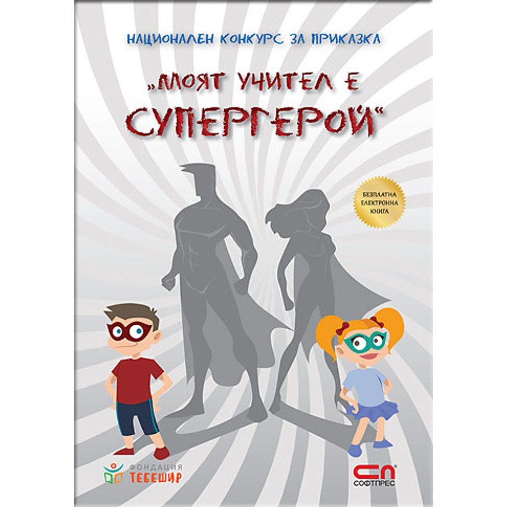 Моят учител е супергерой - наградени приказки