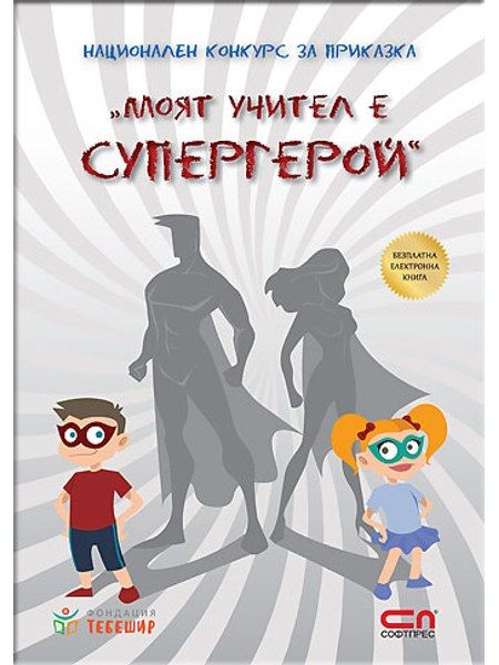 Моят учител е супергерой - наградени приказки