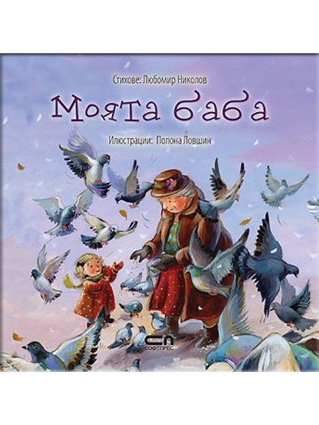 Моята баба