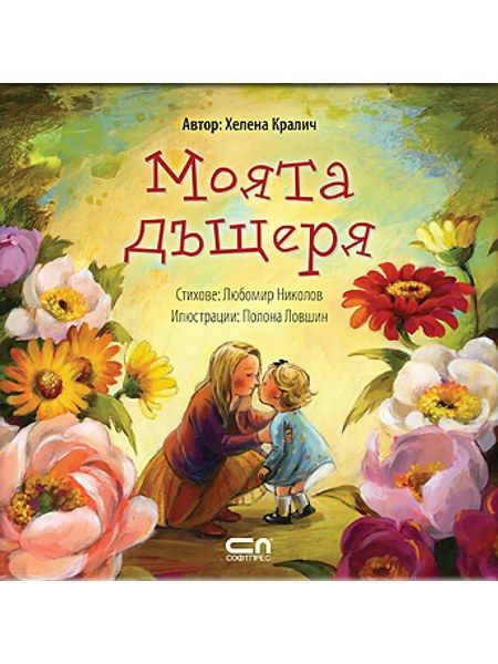 Моята дъщеря