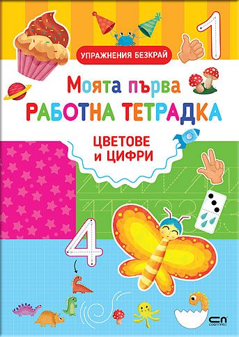 Моята първа работна тетрадка: ЦВЕТОВЕ И ЦИФРИ