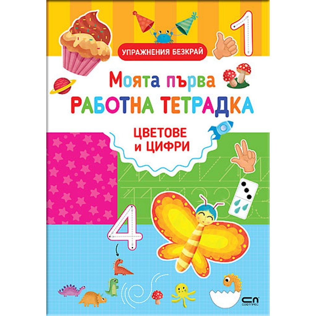 Моята първа работна тетрадка: ЦВЕТОВЕ И ЦИФРИ