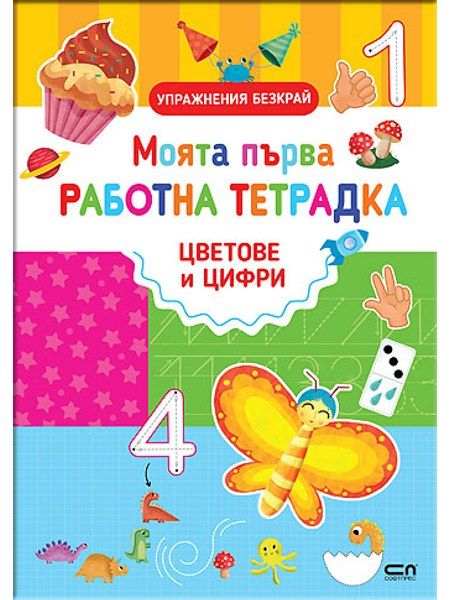 Моята първа работна тетрадка: ЦВЕТОВЕ И ЦИФРИ