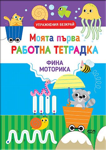 Моята първа работна тетрадка: ФИНА МОТОРИКА