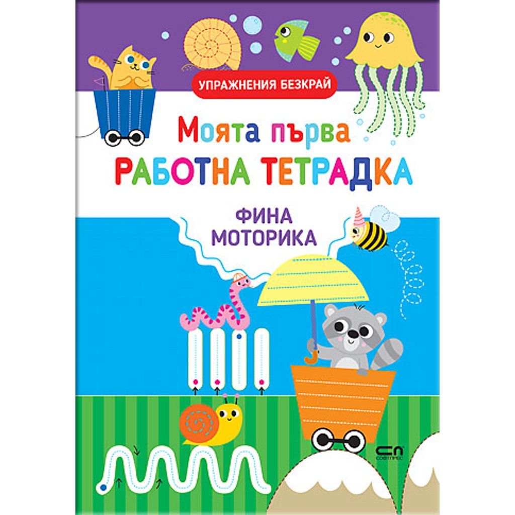 Моята първа работна тетрадка: ФИНА МОТОРИКА