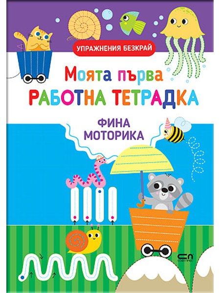 Моята първа работна тетрадка: ФИНА МОТОРИКА