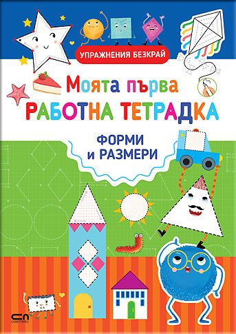 Моята първа работна тетрадка: ФОРМИ И РАЗМЕРИ