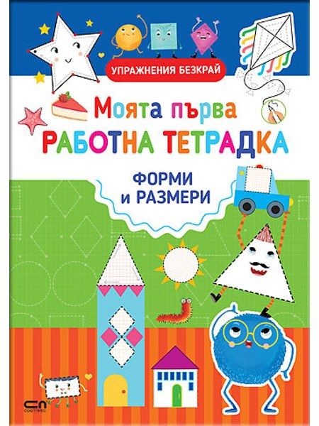 Моята първа работна тетрадка: ФОРМИ И РАЗМЕРИ