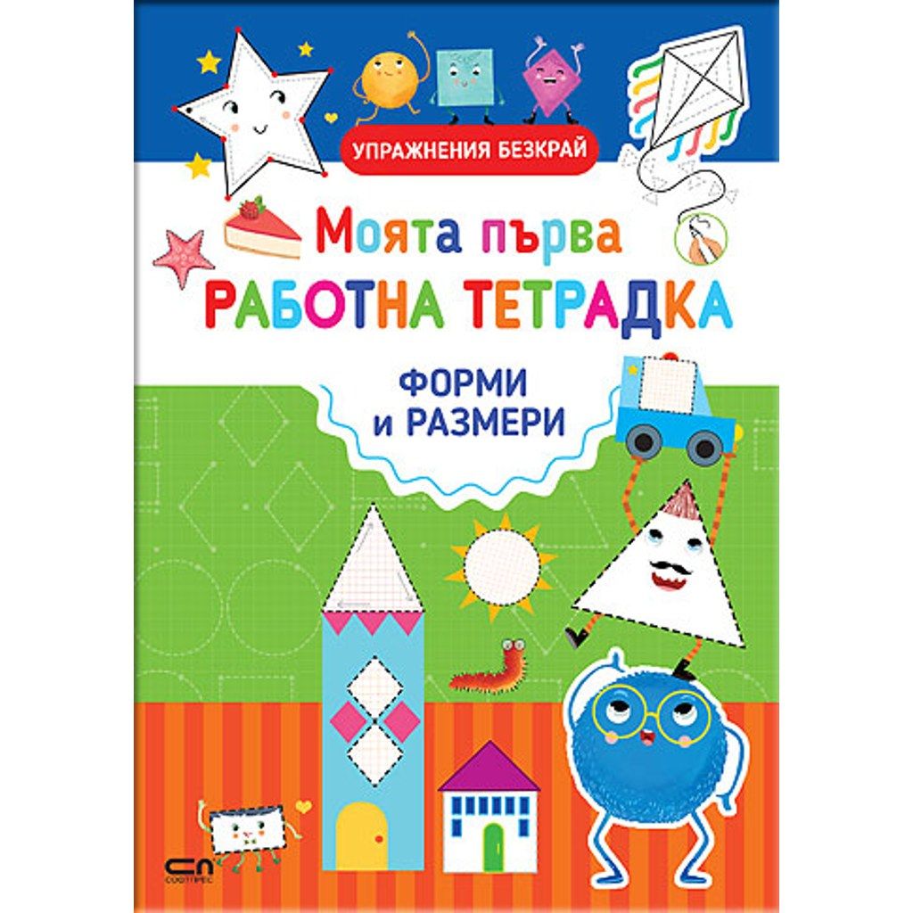 Моята първа работна тетрадка: ФОРМИ И РАЗМЕРИ