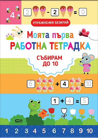 Моята първа работна тетрадка: СЪБИРАМ ДО 10