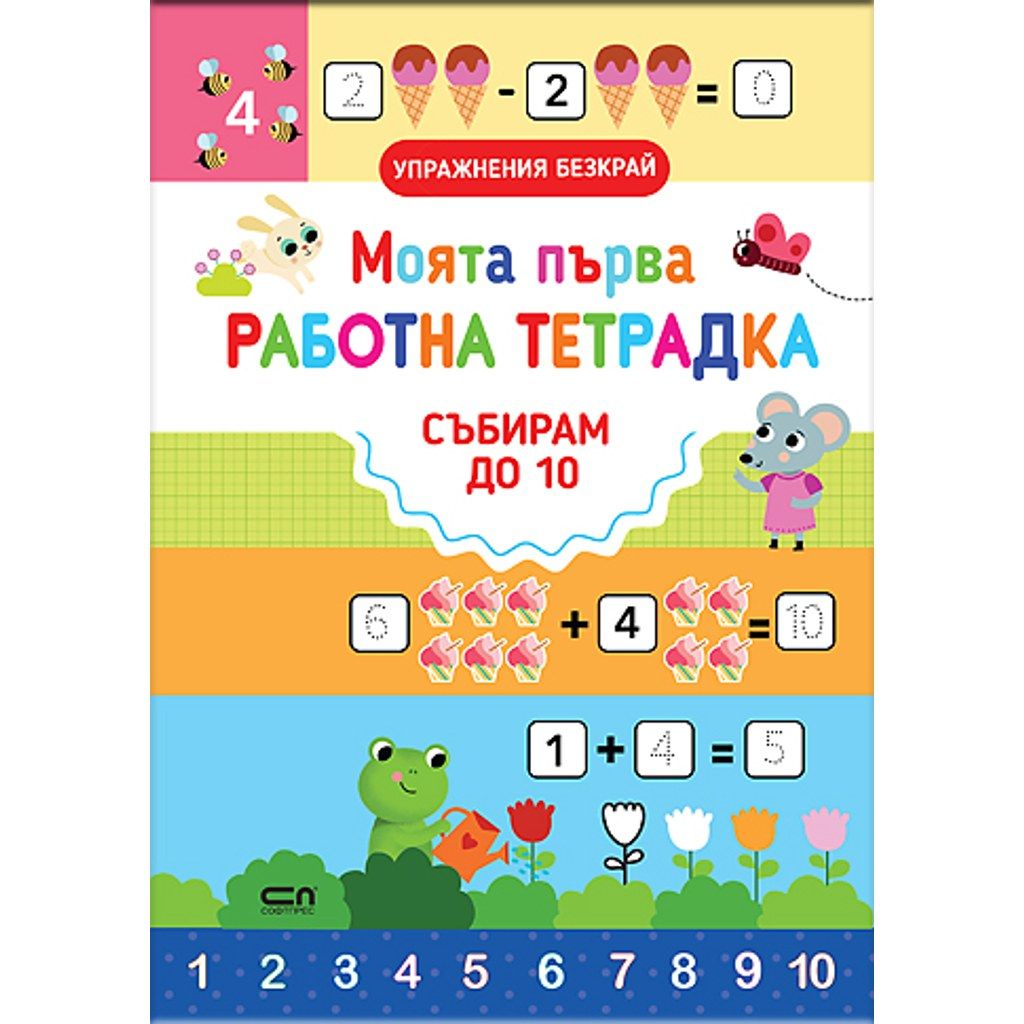 Моята първа работна тетрадка: СЪБИРАМ ДО 10