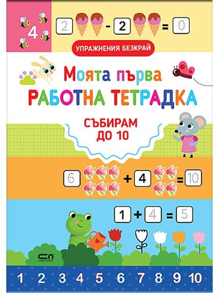 Моята първа работна тетрадка: СЪБИРАМ ДО 10