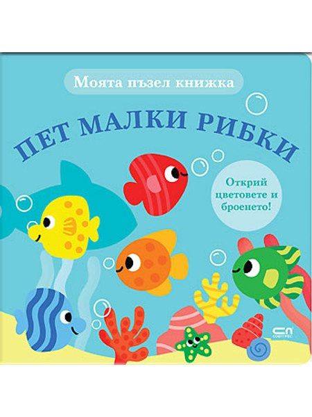 Моята пъзел книжка. Пет малки рибки