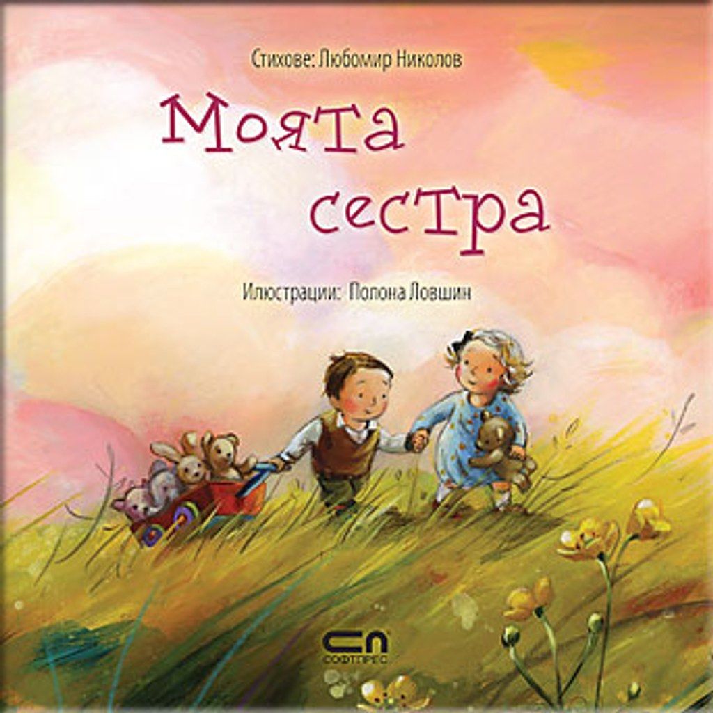 Моята сестра