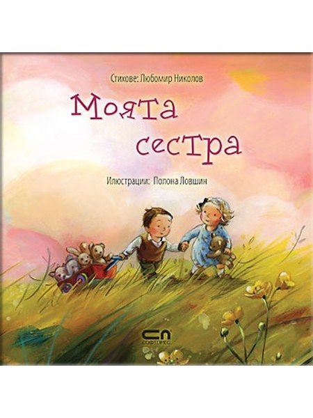 Моята сестра