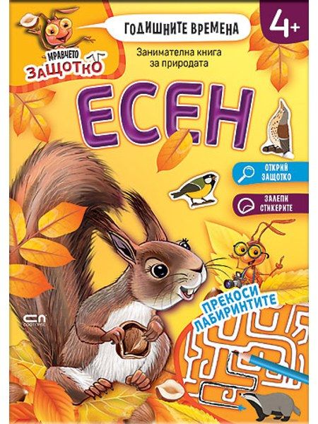Мравчето Защотко. Годишните времена: Есен
