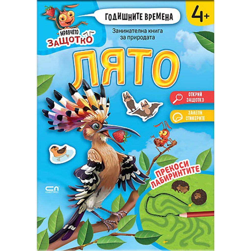 Мравчето Защотко. Годишните времена: Лято