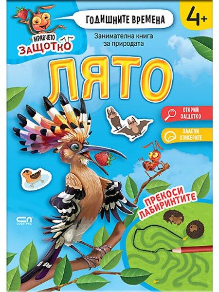 Мравчето Защотко. Годишните времена: Лято