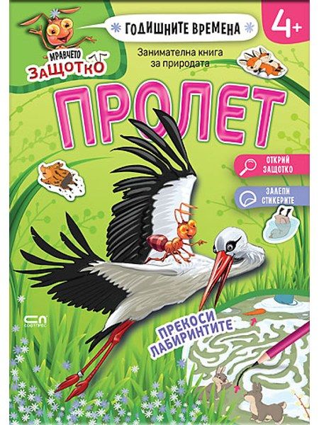 Мравчето Защотко. Годишните времена: Пролет