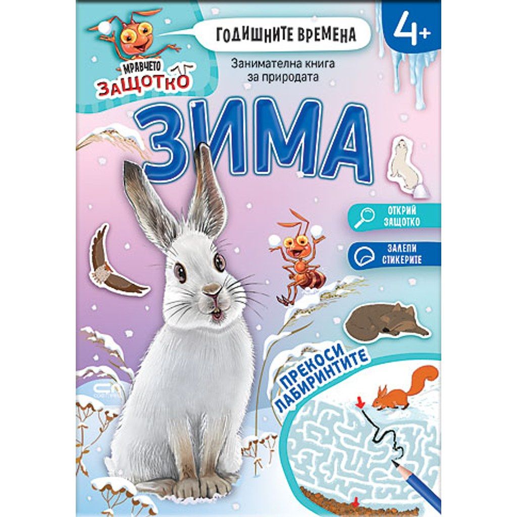 Мравчето Защотко. Годишните времена: Зима