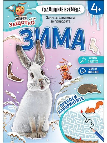 Мравчето Защотко. Годишните времена: Зима