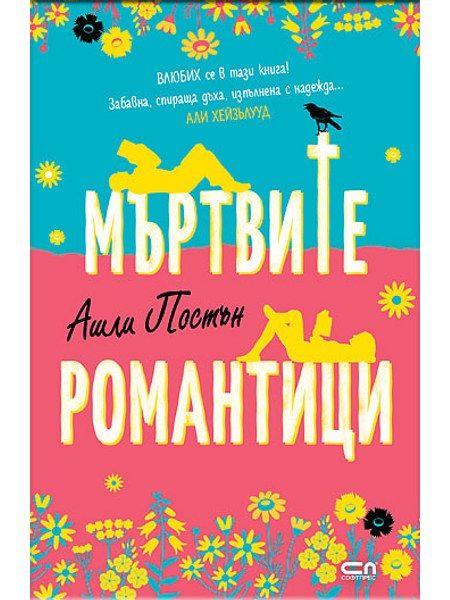 Мъртвите романтици
