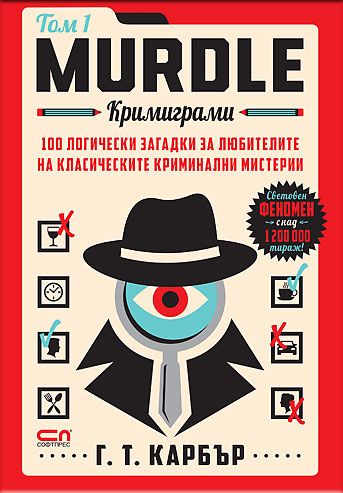 Murdle: кримиграми. Първи том
