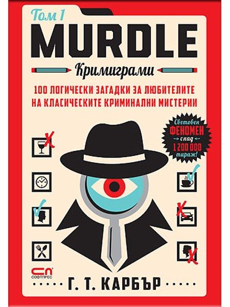 Murdle: кримиграми. Първи том