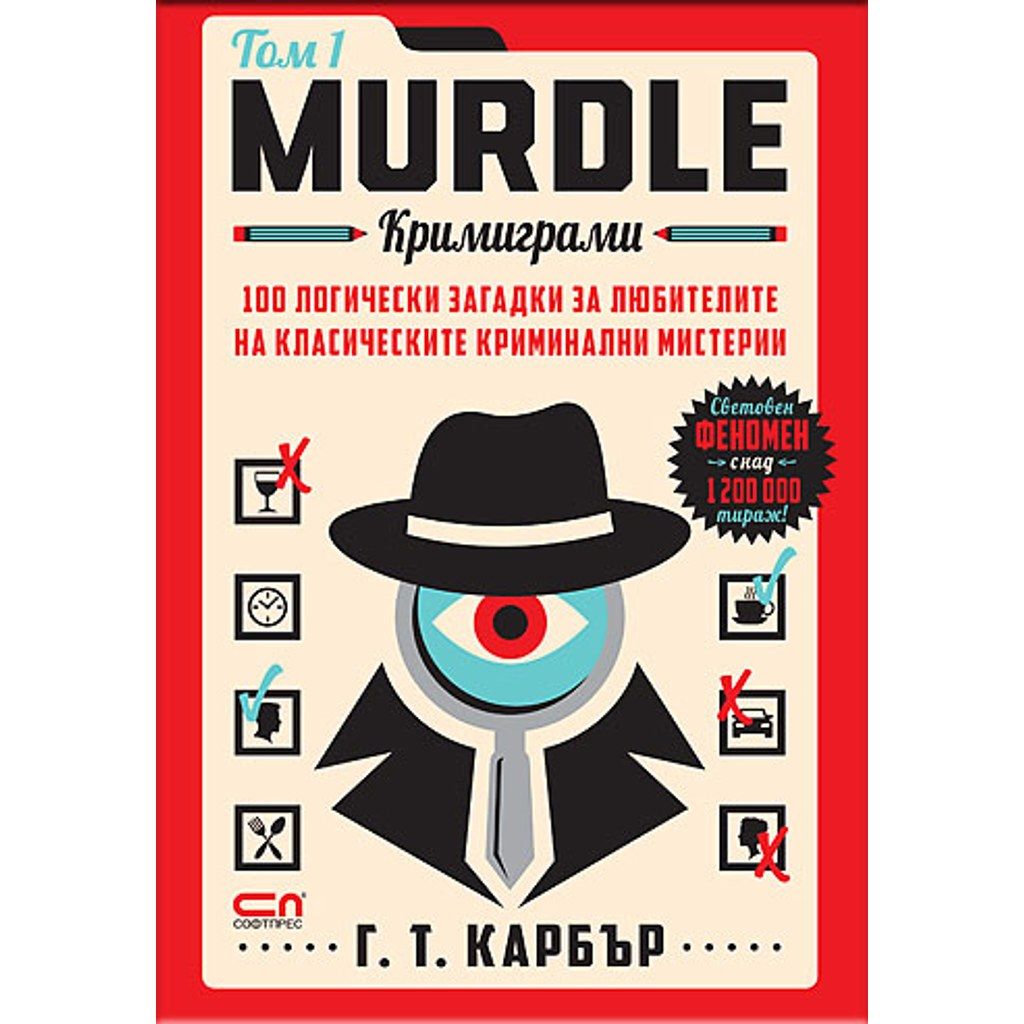 Murdle: кримиграми. Първи том
